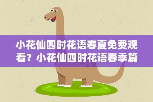 小花仙四时花语春夏免费观看？小花仙四时花语春季篇免费观看