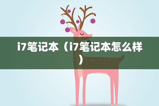 i7笔记本（i7笔记本怎么样）