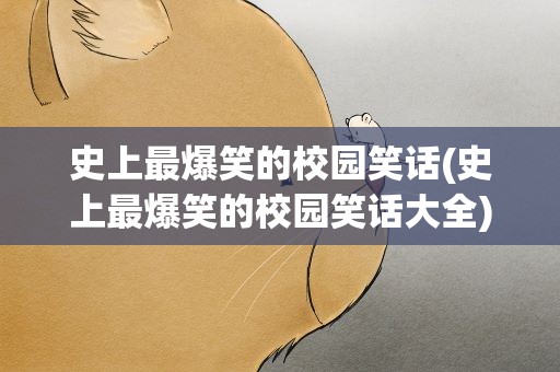 史上最爆笑的校园笑话(史上最爆笑的校园笑话大全)