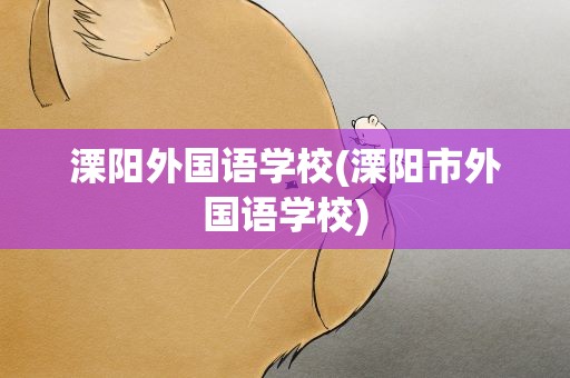 溧阳外国语学校(溧阳市外国语学校)