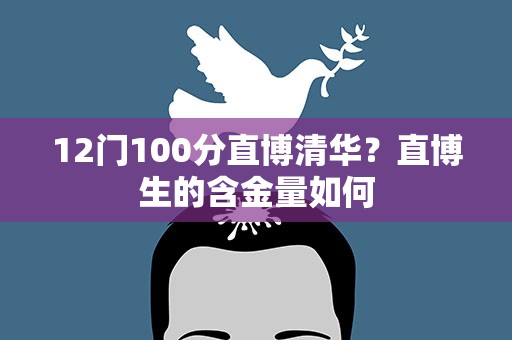 12门100分直博清华？直博生的含金量如何