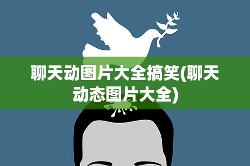 聊天动图片大全搞笑(聊天动态图片大全)