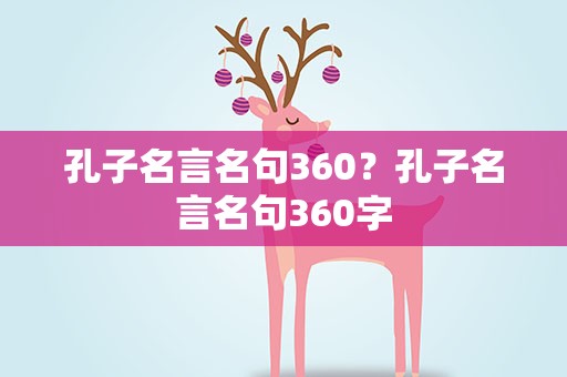 孔子名言名句360？孔子名言名句360字