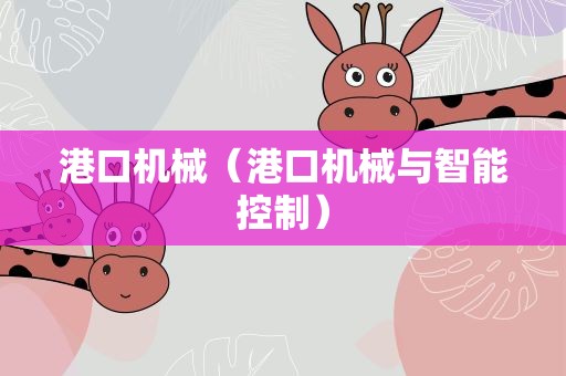 港口机械（港口机械与智能控制）