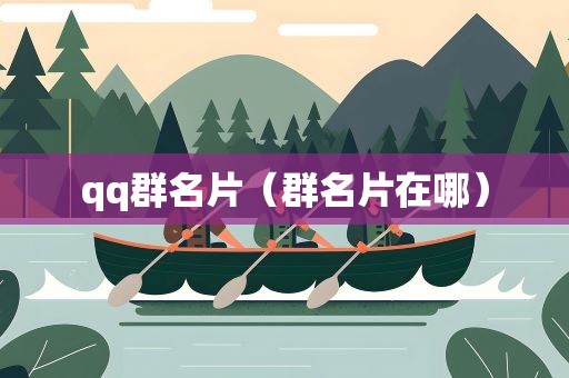 qq群名片（群名片在哪）