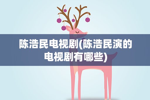 陈浩民电视剧(陈浩民演的电视剧有哪些)