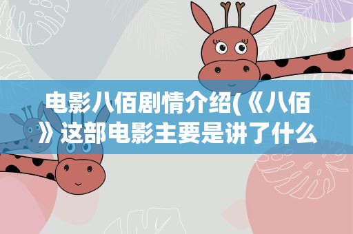 电影八佰剧情介绍(《八佰》这部电影主要是讲了什么)