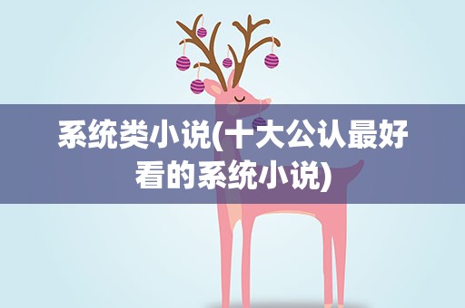 系统类小说(十大公认最好看的系统小说)