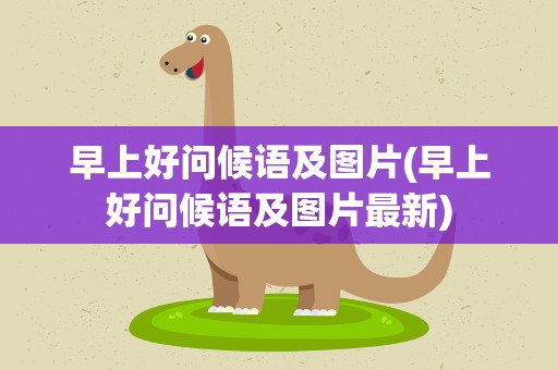 早上好问候语及图片(早上好问候语及图片最新)
