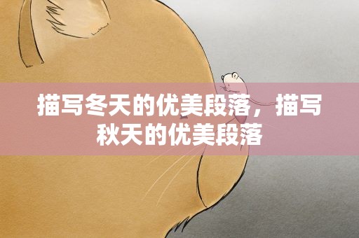 描写冬天的优美段落，描写秋天的优美段落