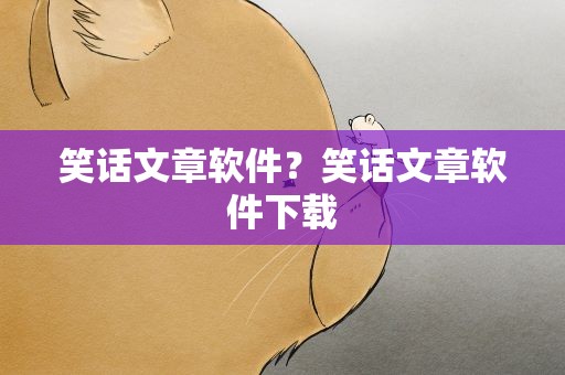 笑话文章软件？笑话文章软件下载