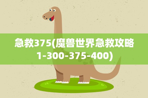 急救375(魔兽世界急救攻略1-300-375-400)