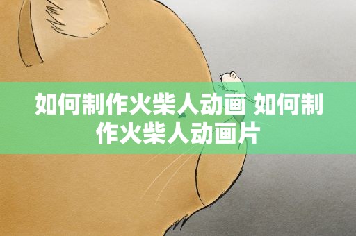 如何制作火柴人动画 如何制作火柴人动画片