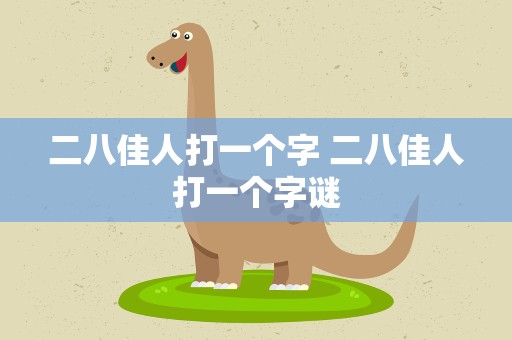 二八佳人打一个字 二八佳人打一个字谜