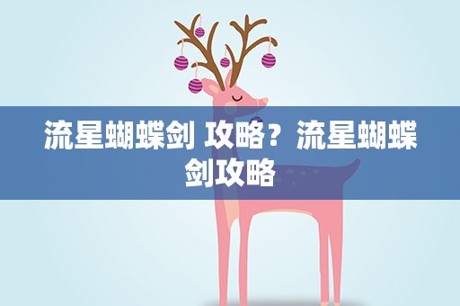 流星蝴蝶剑 攻略？流星蝴蝶剑攻略