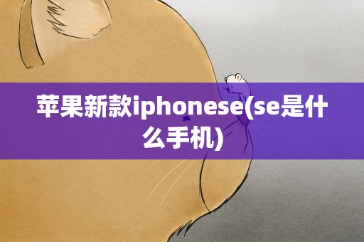 苹果新款iphonese(se是什么手机)