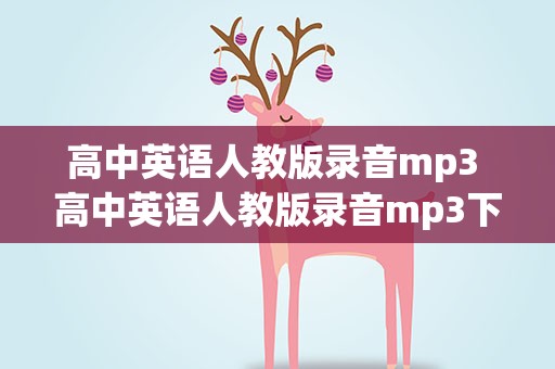 高中英语人教版录音mp3 高中英语人教版录音mp3下载
