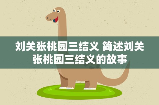 刘关张桃园三结义 简述刘关张桃园三结义的故事