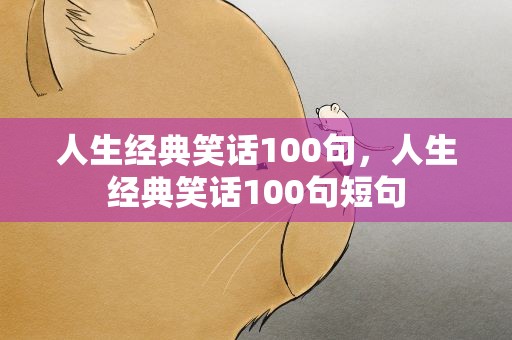 人生经典笑话100句，人生经典笑话100句短句
