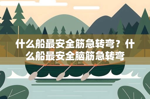 什么船最安全筋急转弯？什么船最安全脑筋急转弯