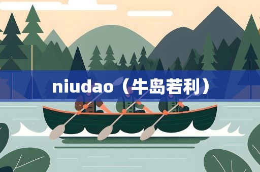 niudao（牛岛若利）