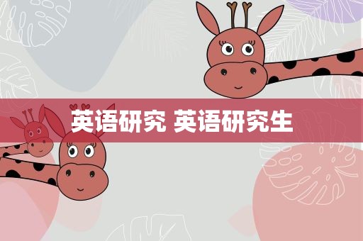 英语研究 英语研究生