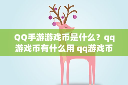 QQ手游游戏币是什么？qq游戏币有什么用 qq游戏币的用法