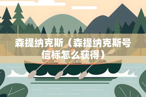 森提纳克斯（森提纳克斯号信标怎么获得）