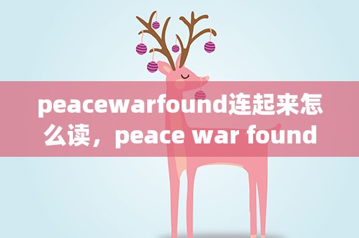 peacewarfound连起来怎么读，peace war found连起来怎么读