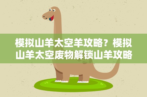 模拟山羊太空羊攻略？模拟山羊太空废物解锁山羊攻略