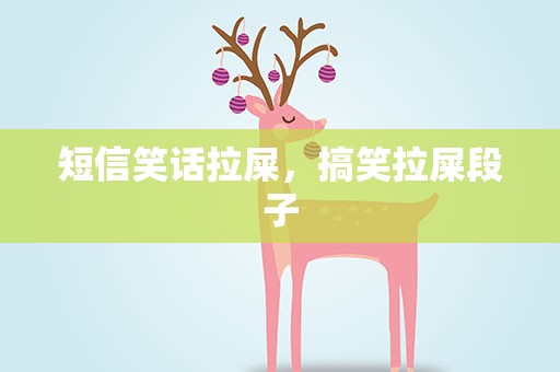 短信笑话拉屎，搞笑拉屎段子