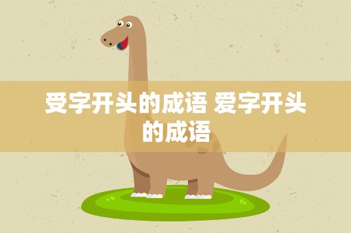 受字开头的成语 爱字开头的成语