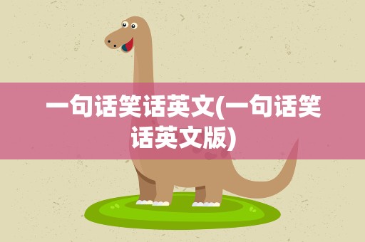 一句话笑话英文(一句话笑话英文版)