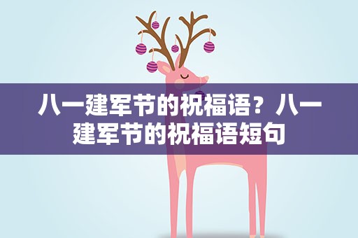 八一建军节的祝福语？八一建军节的祝福语短句