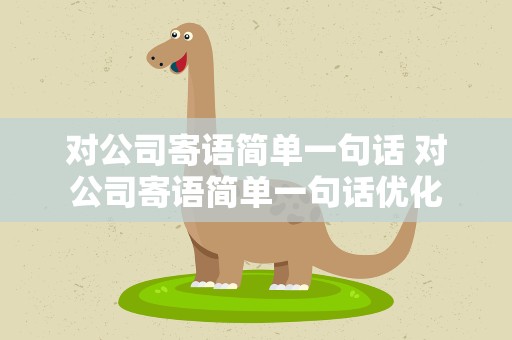 对公司寄语简单一句话 对公司寄语简单一句话优化
