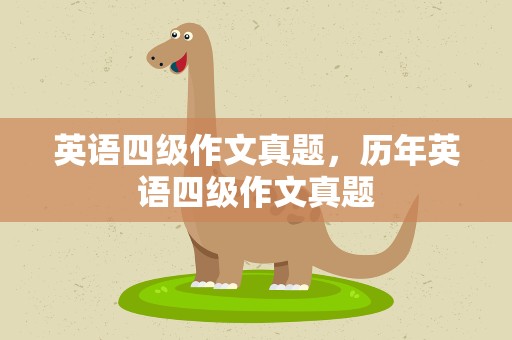 英语四级作文真题，历年英语四级作文真题