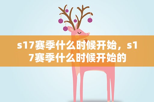 s17赛季什么时候开始，s17赛季什么时候开始的