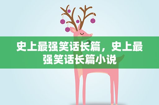 史上最强笑话长篇，史上最强笑话长篇小说