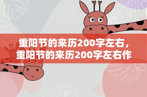重阳节的来历200字左右，重阳节的来历200字左右作文