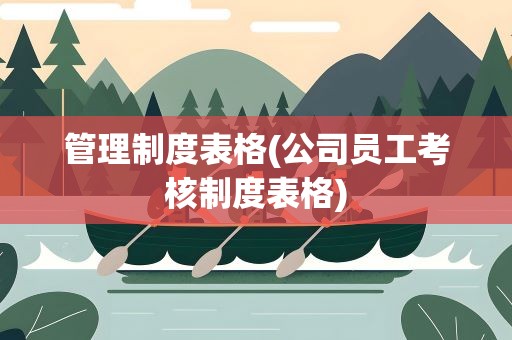 管理制度表格(公司员工考核制度表格)
