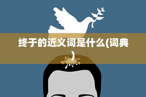 终于的近义词是什么(词典)