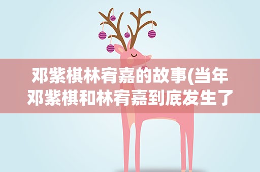 邓紫棋林宥嘉的故事(当年邓紫棋和林宥嘉到底发生了什么)