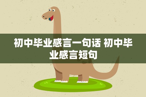 初中毕业感言一句话 初中毕业感言短句