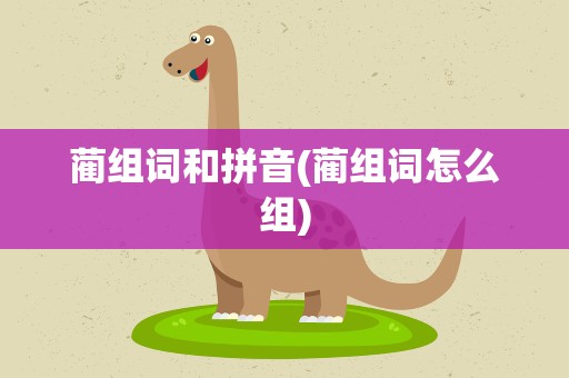 蔺组词和拼音(蔺组词怎么组)
