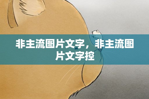 非主流图片文字，非主流图片文字控