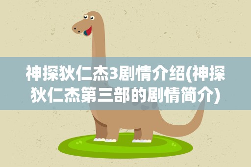 神探狄仁杰3剧情介绍(神探狄仁杰第三部的剧情简介)
