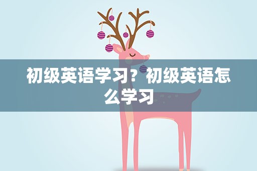 初级英语学习？初级英语怎么学习