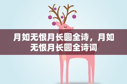 月如无恨月长圆全诗，月如无恨月长圆全诗词