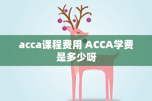 acca课程费用 ACCA学费是多少呀