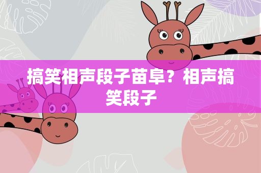 搞笑相声段子苗阜？相声搞笑段子